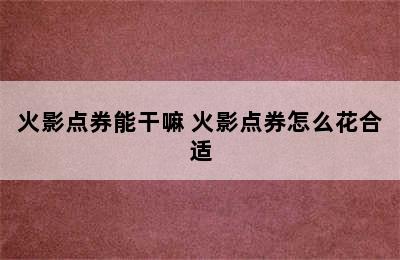 火影点券能干嘛 火影点券怎么花合适